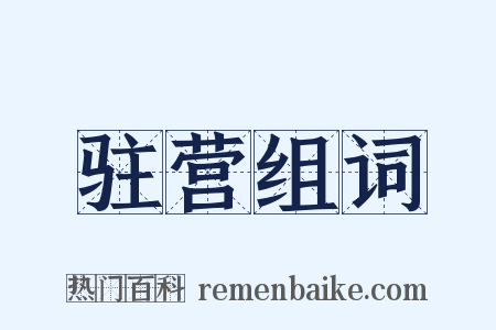 驻营组词是什么意思的图片